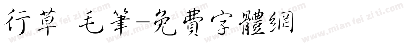 行草 毛笔字体转换